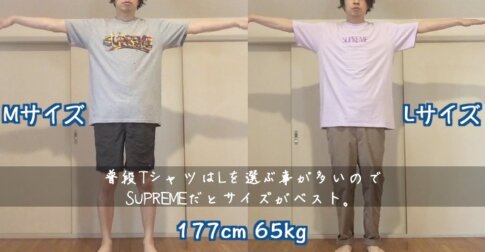 Supremeサイズ感