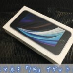 スマホ1円キャンペーン