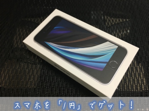 スマホ1円キャンペーン